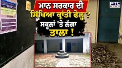 ਮਾਨ ਸਰਕਾਰ ਦੀ ਸਿੱਖਿਆ ਕ੍ਰਾਂਤੀ ਫੇਲ੍ਹ? ਸਕੂਲਾਂ 'ਤੇ ਲੱਗਾ ਤਾਲਾ! Punjabi News | Education Crisis |Raikot