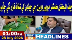 01 PM headlines | 28 july 2026 | sindh tv news
