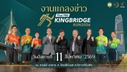 RECAP of the Thai PBS KINGBRIDGE RUN 2026 Press Conference