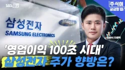 [When You're Curious About Stocks] Samsung Electronics Sets a Milestone with a 100 Trillion Won O...