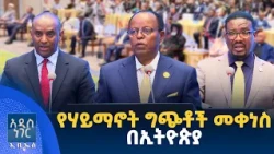 የሃይማኖት ግጭቶች መቀነስ፣ ነሐሴ 26, 2018 What's New Sept 01, 2026