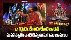 జగద్గురు శ్రీ విధుశేఖర భారతీ మహాస్వామి వారి దివ్య అనుగ్రహ భాషణం | కోటి దీపోత్సవం 2025 | Bhakthi TV