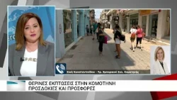 Η αγορά της Κομοτηνής ετοιμάζεται για τις εκπτώσεις
