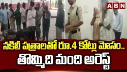 నకిలీ పత్రాలతో రూ.4 కోట్లు మోసం.. తొమ్మిది మంది అరెస్ట్‌ | Rs 411 Crore Bank Loan Fraud | ABN Telugu