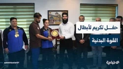 اتحاد القوة البدنية يكرم المنتخب الوطني المتوج ببطولة العالم في جنوب إفريقيا