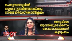 Spot LIVE | പെരുമ്പാവൂരിൽ ആശാ പ്രവർത്തകയ്ക്കു നേരെ ലൈംഗികാതിക്രമം | Perumbavoor Woman Attack