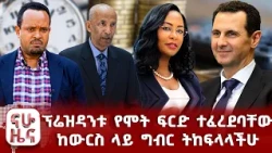 ሃገሪቷን ያናወጣት ከባድ ርዕደ መሬት!!
