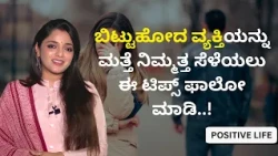 ಬಿಟ್ಟುಹೋದ ವ್ಯಕ್ತಿಯನ್ನು ಮತ್ತೆ ನಿಮ್ಮತ್ತ ಸೆಳೆಯಲು ಈ ಟಿಪ್ಸ್ ಫಾಲೋ ಮಾಡಿ..! | Dr.Sowjanya Vasista