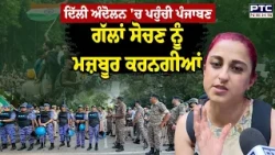Delhi ਅੰਦੋਲਨ 'ਚ ਪਹੁੰਚੀ ਪੰਜਾਬਣ , ਗੱਲਾਂ ਸੋਚਣ ਨੂੰ ਮਜ਼ਬੂਰ ਕਰਨਗੀਆਂ | CJP Protest | Jantar Mantar