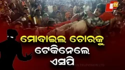 Puri SP Prateek Singh Personally Nabs Alleged Mobile Phone Thief Near Nandighosha Rath