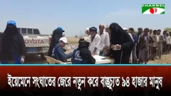 94,000 Newly Displaced Due to Conflict in Yemen