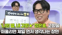 ‘나의 별, 내 고향★’ 정은표, 고향을 떠올리면 제일 먼저 생각나는 장면 [아침마당] | KBS 260929 방송