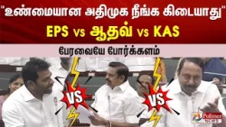 #Breaking : உண்மையான அதிமுக நீங்க கிடையாது.. நேருக்கு நேர்.. EPS vs ஆதவ் vs KAS.. பேரவையே போர்க்களம்