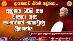 අනුසය ධර්ම සහ වාසනා ගුණ සංසාරයේ සැඟවුණු මූලයන්ය  - 2026.10.25 - 07.00 A.M - දායකත්ව ධර්ම දේශනාව