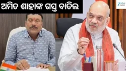 Amit Shah Odisha Visit canceled: ଜୁଲାଇ ୪ର ଓଡ଼ିଶା ଗସ୍ତ ବାତିଲ କଲେ କେନ୍ଦ୍ର ସ୍ୱରାଷ୍ଟ୍ର ମନ୍ତ୍ରୀ