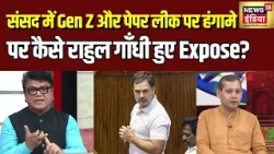 संसद में Gen Z और Paper Leak पर हंगामे के पीछे क्या थी राजनीति? | Rahul Gandhi | Congress | Gen Z