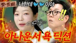 Wow! "I thought she quit being an announcer for this" Park Jimin shocks Kim Young-chul with her p...