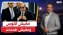 "Where will I get the money?" refrain returns: Sisi announces the state is unable to execute proj...