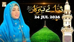 Sana e Sarkar SAWW - Female Naat Program - 24 July 2026 - ARY Qtv