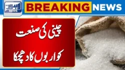 Pakistan’s Sugar Industry Faces Rs 98 Billion Loss | Major Financial Setback | Breaking News