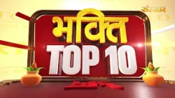भक्ति Top 10: धर्म, आध्यात्म एवं परंपरा से जुड़े चुनिंदा समाचार | 11 August 2026 | Devotional News