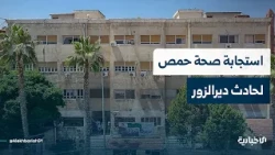 تعرف على الجهود التي بذلتها الكوادر الطبية في حمص للاستجابة للحادث المأساوي على طريق دير الزور دمشق
