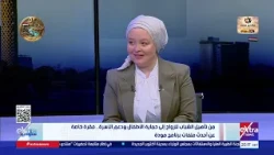 لقاء خاص مع د. رنده فارس مستشار وزيرة التضامن الاجتماعي ومدير مشروع "مودة"