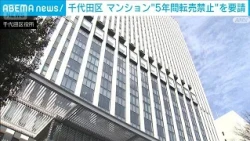 5-Year Resale Ban on Condominiums: Chiyoda Ward Requests Developers to Curb Price Hikes (October ...