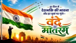 हर दिल में देशभक्ति की भावना और हर जुबां पर गूंजे—वंदे मातरम्