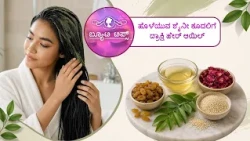 ಹೊಳೆಯುವ ಶೈನೀ ಕೂದಲಿಗೆ ದ್ರಾಕ್ಷಿ ಹೇರ್ ಆಯಿಲ್ | Grape hair oil for shiny, lustrous hair | Saral Jeevan