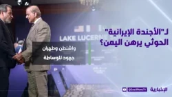 For the "Iranian Agenda": Is the Houthis Holding Yemen Hostage?