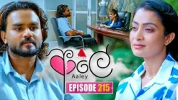 Aaley (ආලේ) | Episode 215 | 02nd September 2026 | Sirasa TV