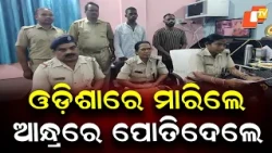 Odisha Murder Case: Woman Allegedly Killed in Odisha, Body Buried in Andhra Pradesh
