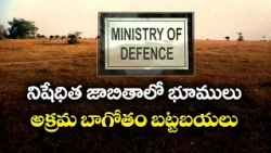 ఆర్మీ భూములు కొట్టేసిన అక్రమార్కులు
