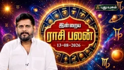 இன்னைக்கு உங்க ராசிக்கு என்ன பலன்? இன்றைய ராசி பலன் | Today Rasipalan | 13-08-2026 #puthuyugamtv