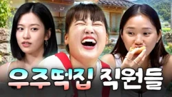 🎉우주떡집 2호점 개업 기념🎉 어른 여자 이은지X밈셰프 미미XMZ 알바 유진이 1시간 모음집🐰ㅣ할명수, 흙심인대호 하이라이트