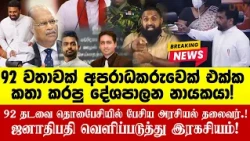 பிரபல குற்றவாளியுடன் 92 தடவை பேசிய அரசியல் தலைவர் முதல் -  இன்று கைதானவர்கள் வரை ஜனாதிபதி