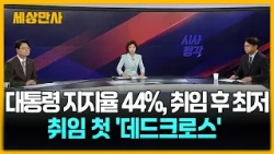 대통령 지지율 44%, 취임 후 최저…첫 '데드크로스' [세상만사] #이재명대통령 #지지율 #부동산 #수도권23만호