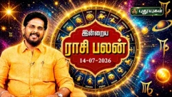 இன்று உங்களுக்கு அனுகூலமான நாளா? இன்றைய ராசி பலன் | Today Rasipalan | 14-07-2026