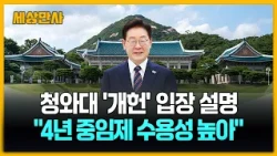 청와대 "국회 권한 강화 4년 중임 대통령제, 국민수용성 높아" [세상만사] #청와대#4년중임제 #개헌 #국회
