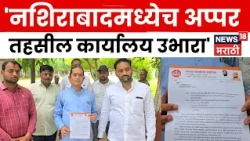 Jalgaon News | अप्पर तहसील कार्यालयाबाबत ग्रामस्थांची प्रशासनाकडे काय मागणी? N18V