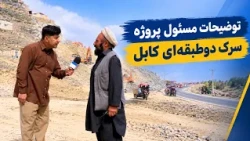 Interview with an official of the Two-Level Road Project / صحبت با یک مسئول پروژه سرک دوطبقه‌ای