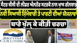 ਸੈਂਟਰ ਬੀਸੀ (Center BC) ਦੀ ਲੀਡਰ ਐਲਨੋਰ ਸਟਰਕੋ ਨਾਲ ਖ਼ਾਸ ਗੱਲਬਾਤ