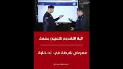 Application Process for Police Commissioner Appointments in the Ministry of Interior