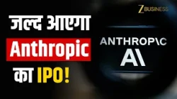 Anthropic IPO: Claude AI की कंपनी ने SEC में दाखिल किए दस्तावेज, जानें पूरी डिटेल