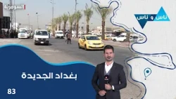 بغداد الجديدة - ناس وناس م٩ - الحلقة ٨٣