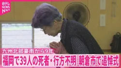 【九州北部豪雨から9年】福岡・朝倉市で追悼式  39人の死者・行方不明