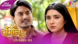 Ramdhenu - ৰামধেনু | কাহিনী :  মিলি | 14th Oct 2026 | Episode No 03 | MILI