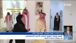 استديو سهيل | اليمن يتحرك خليجياً لحشد الدعم السياسي في معركة استعادة الدولة