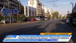 Τραγωδία στο κέντρο της Αθήνας – Τρεις νεκροί σε τροχαίο στη λεωφόρο Αλεξάνδρας